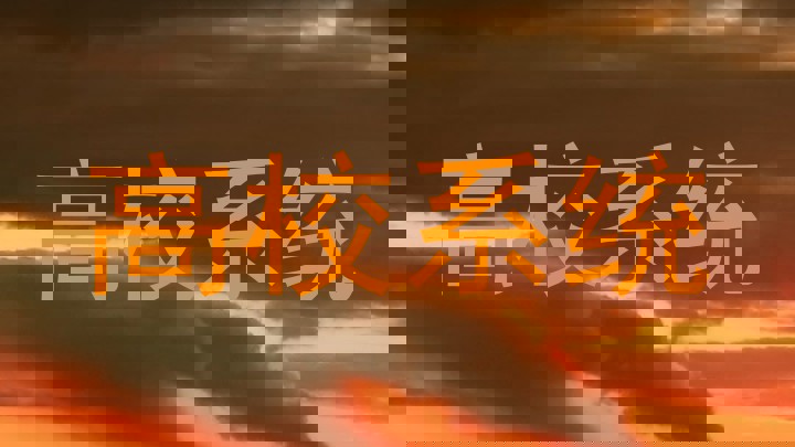 高校系统