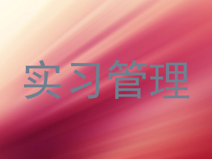实习管理