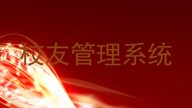 校友管理系统