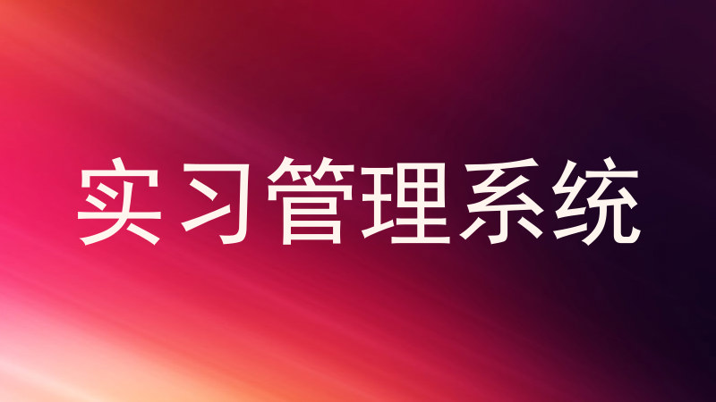 实习管理系统