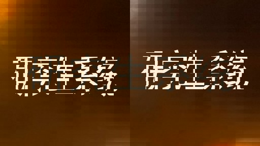 研究生系统
