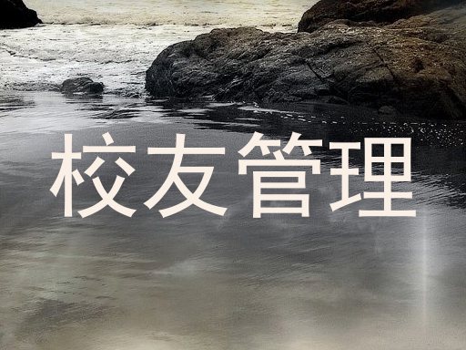 校友管理