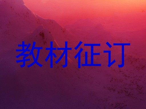 教材征订