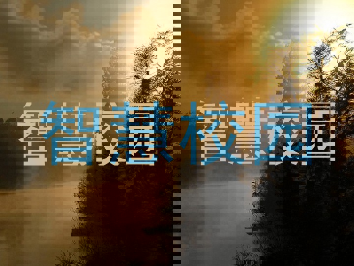 智慧校园