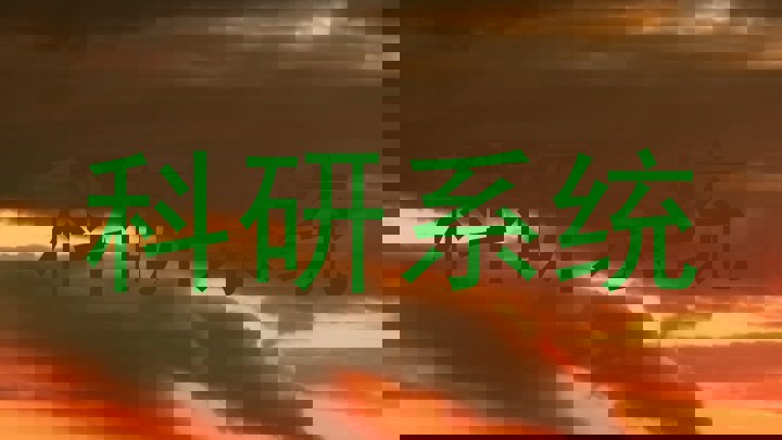 科研系统