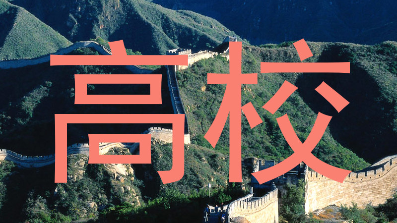 高校