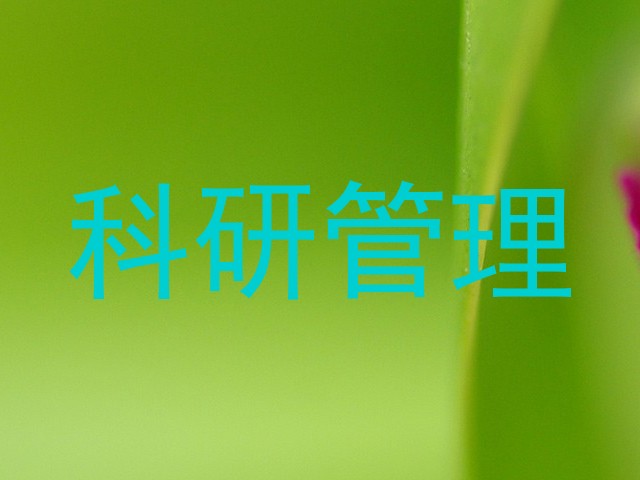 科研管理