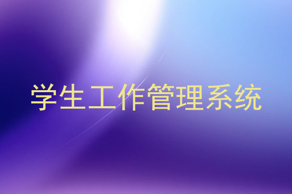 学生工作管理系统