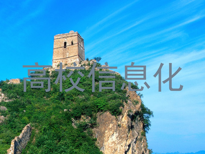 高校信息化