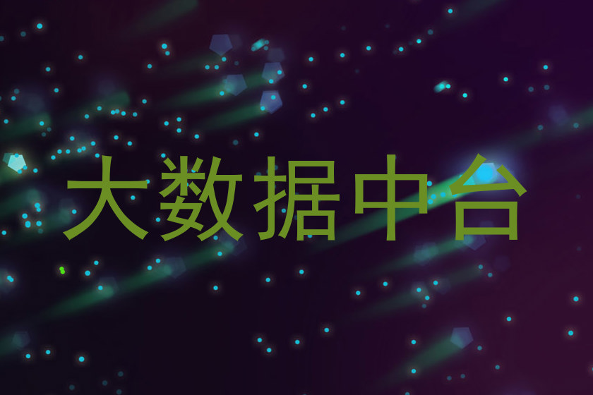 大数据中台