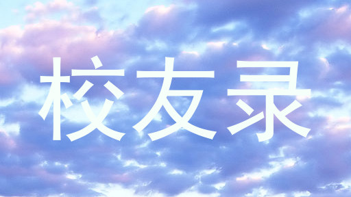 校友录