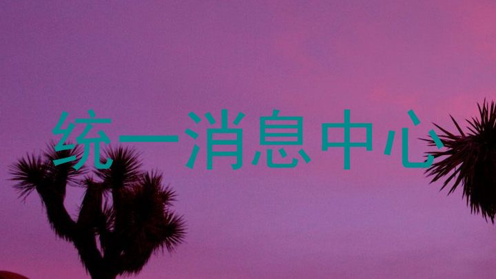 统一消息中心