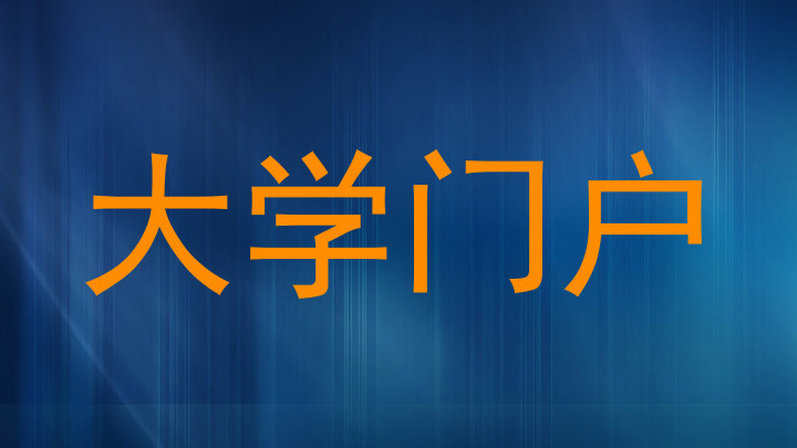 大学门户