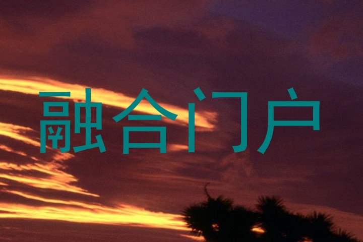 融合门户