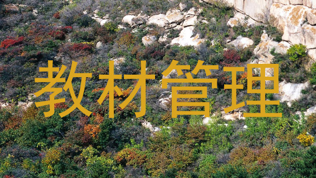 教材管理