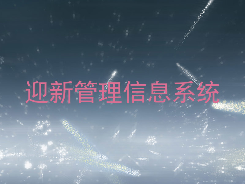 迎新管理信息系统