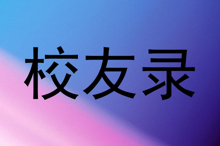 校友录
