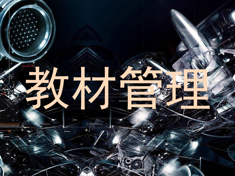 教材管理
