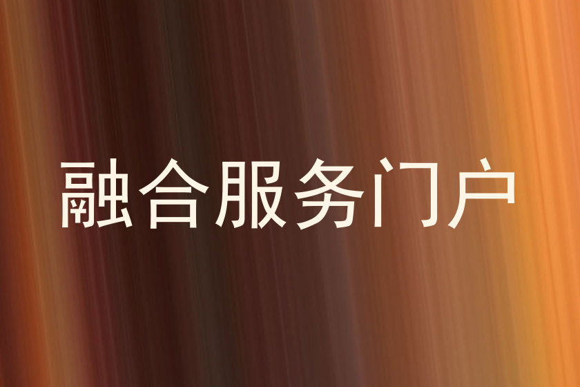 融合服务门户