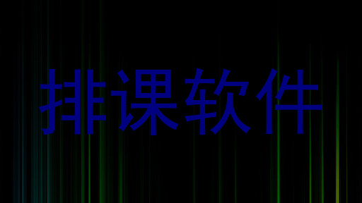 排课软件