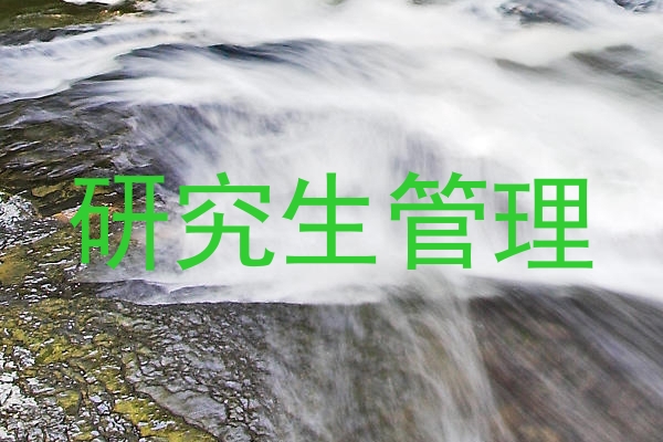 研究生管理