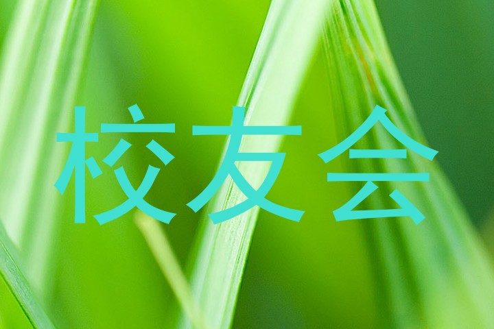 校友会