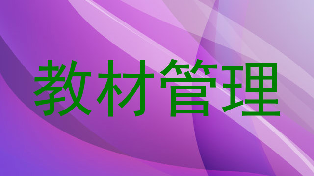 教材管理