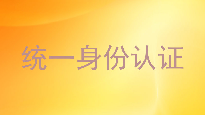 统一身份认证
