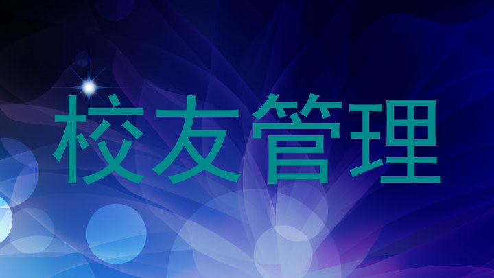 校友管理