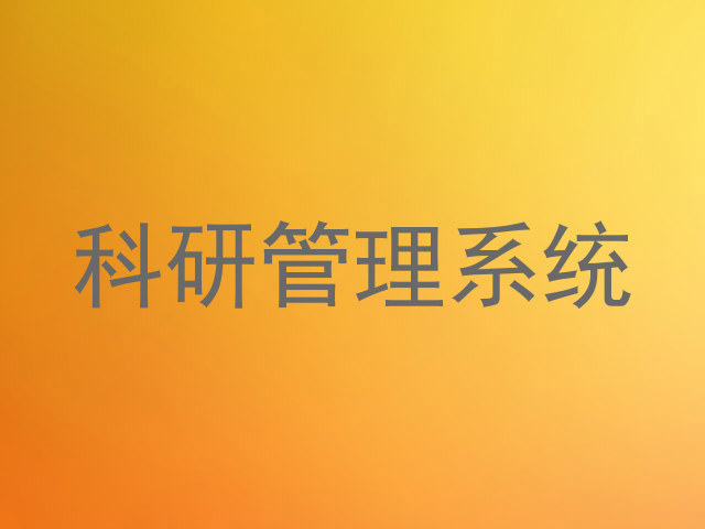 科研管理系统