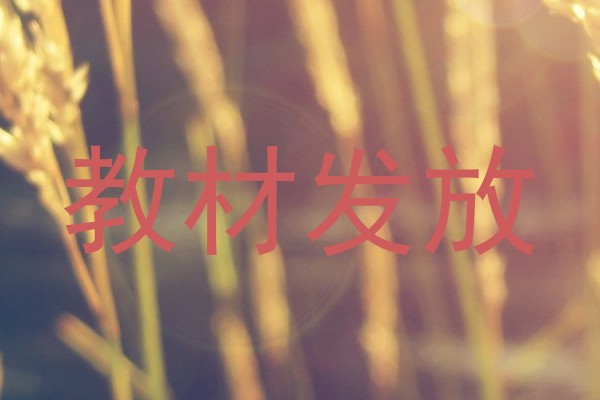 教材发放