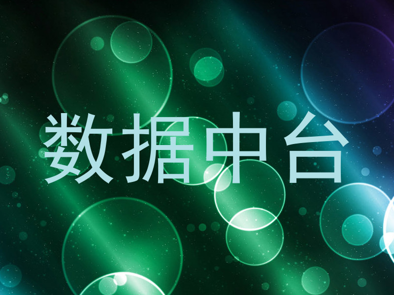 数据中台