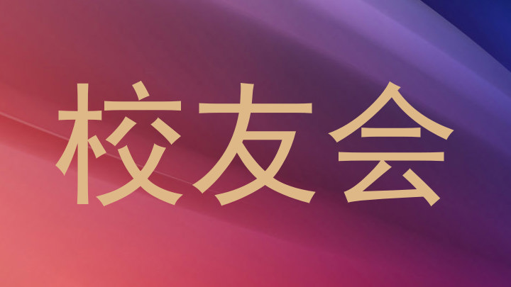 校友会