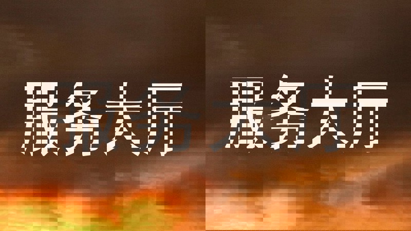 服务大厅