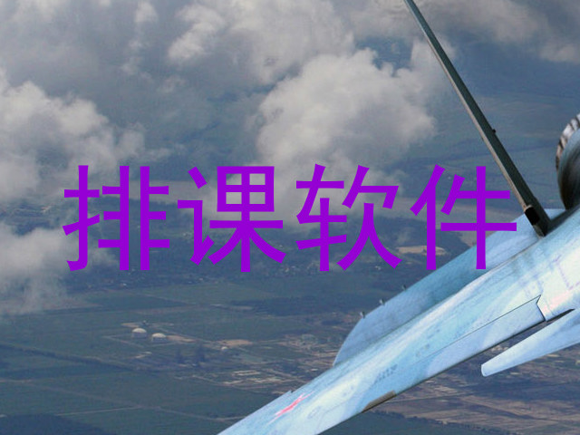 排课软件
