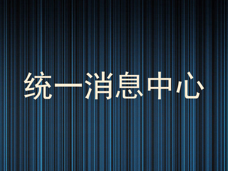 统一消息中心