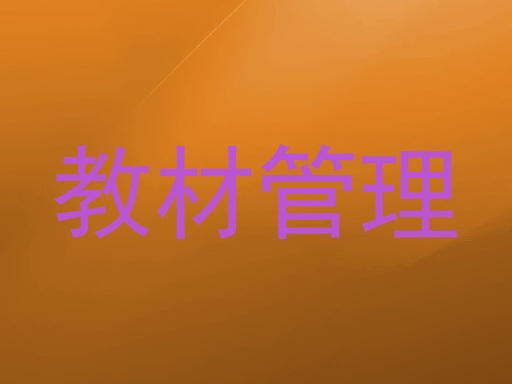 教材管理