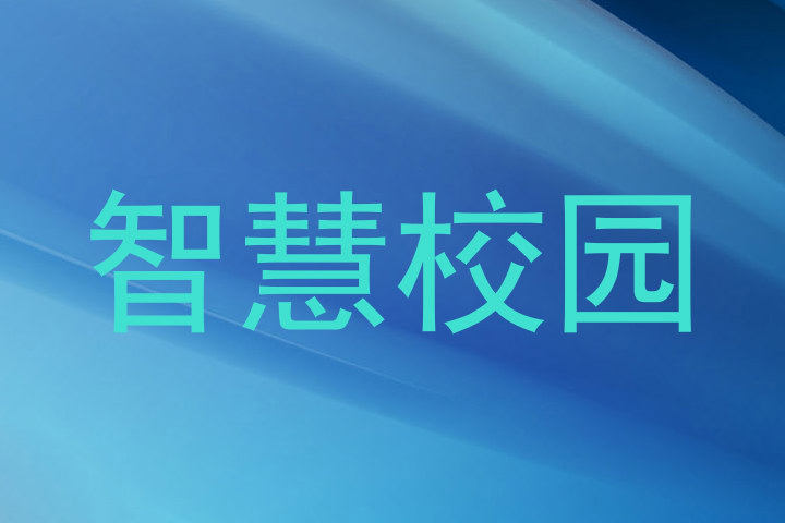 智慧校园