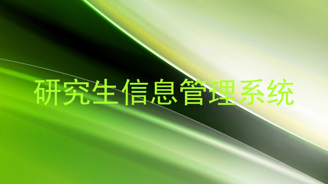 研究生信息管理系统