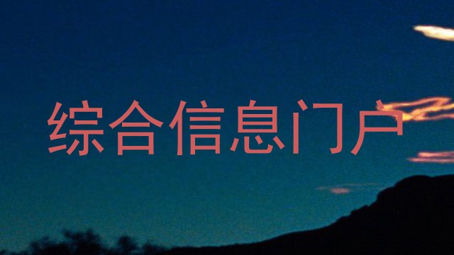 综合信息门户