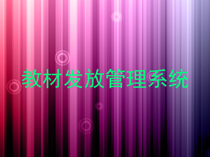 教材发放管理系统