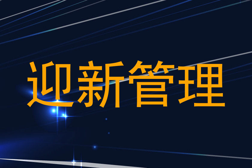 迎新管理