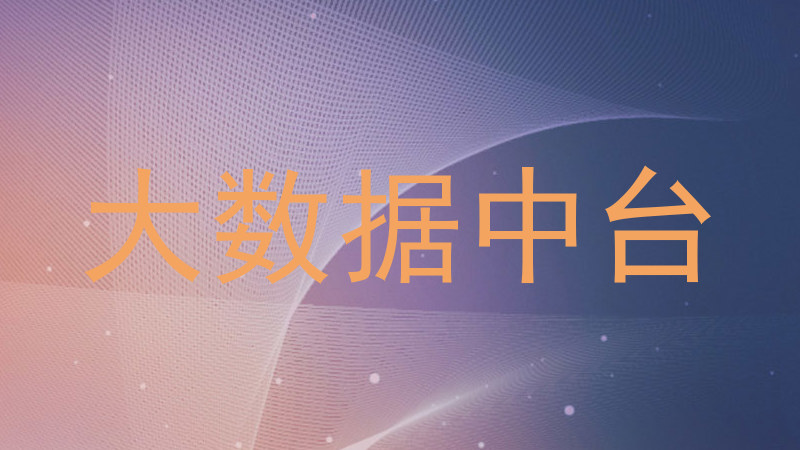 大数据中台