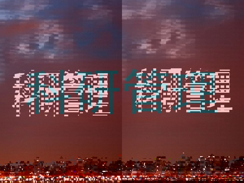 科研管理