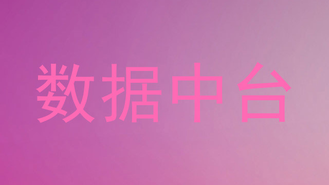 数据中台
