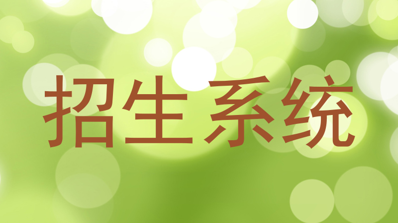 招生系统