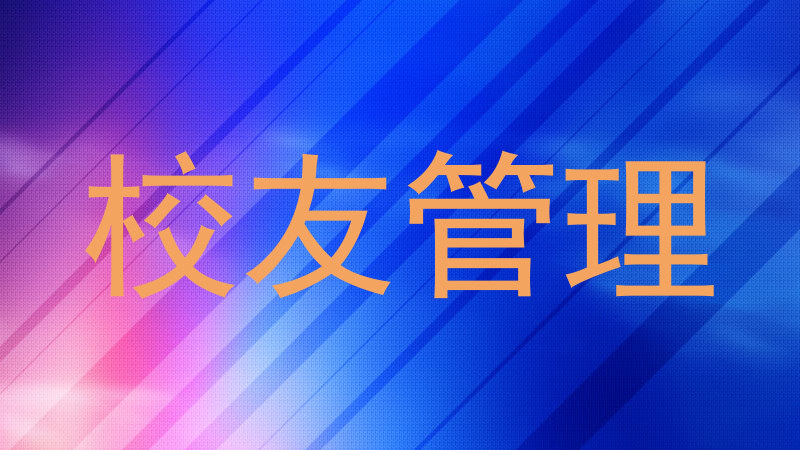 校友管理