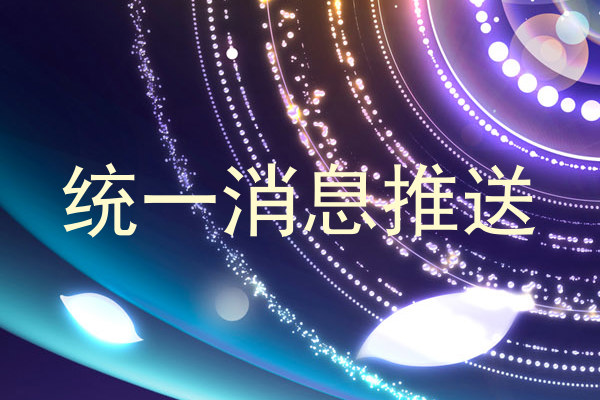 统一消息推送