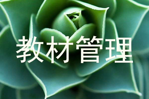 教材管理