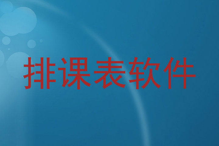 排课表软件